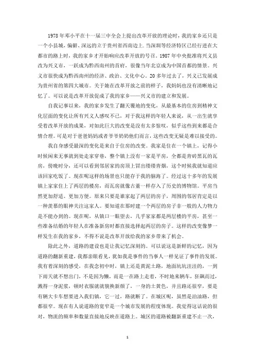 精选改革开放家乡变化毛概3篇