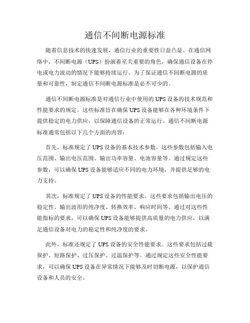 通信不间断电源标准