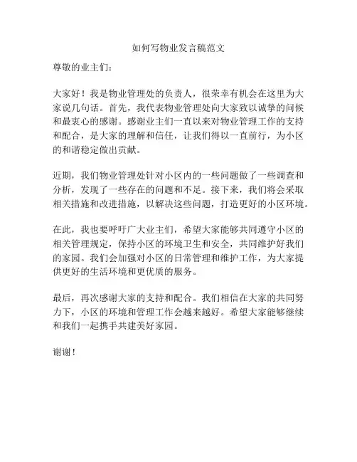 如何写物业发言稿范文