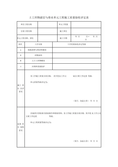 土工织物滤层与排水单元工程施工质量验收评定表