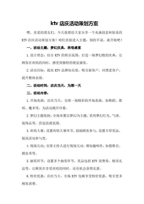ktv店庆活动策划方案