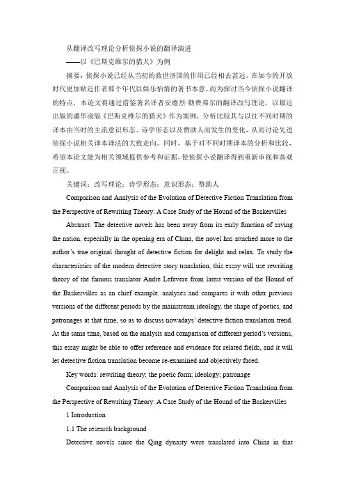 从翻译改写理论分析侦探小说的翻译演进——以《巴斯克维尔的猎犬》为例