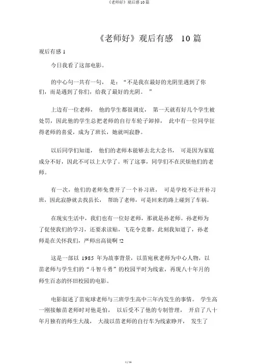 《老师好》观后感10篇