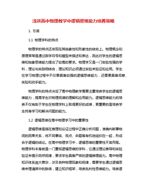 浅谈高中物理教学中逻辑思维能力培养策略