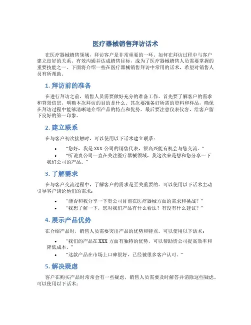 医疗器械销售拜访话术