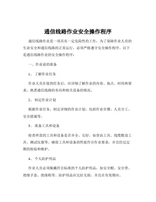 通信线路作业安全操作程序