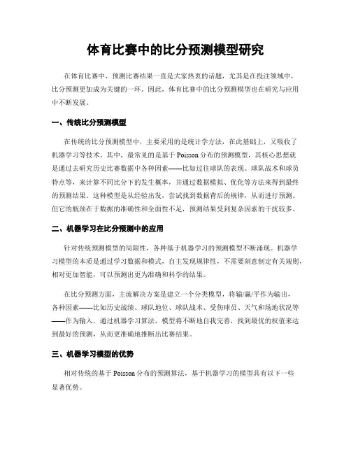 体育比赛中的比分预测模型研究