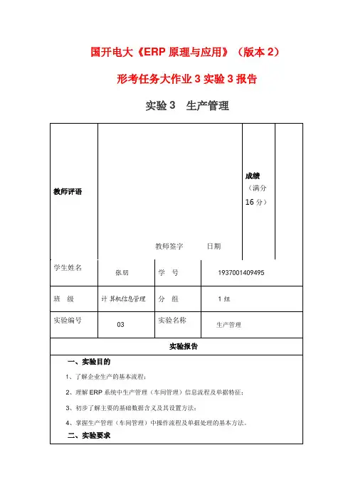 国开电大《ERP原理与应用》(版本2)形考3实验3生产管理报告