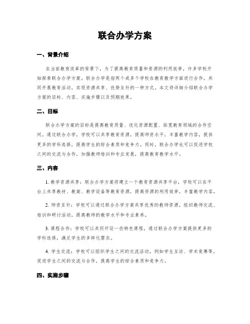 联合办学方案