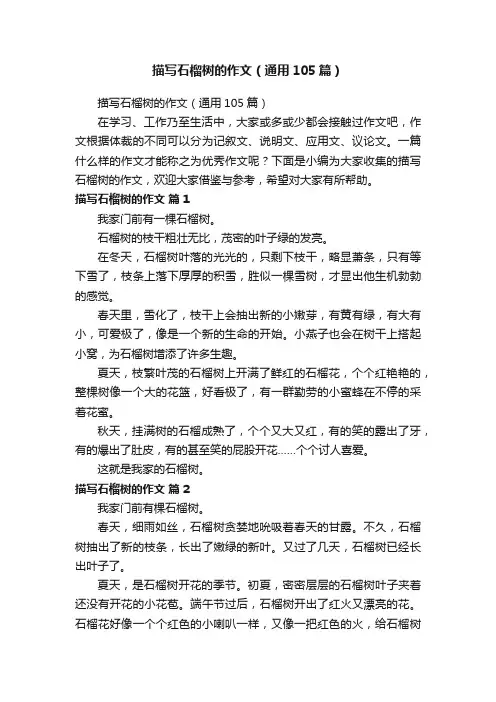 描写石榴树的作文（通用105篇）