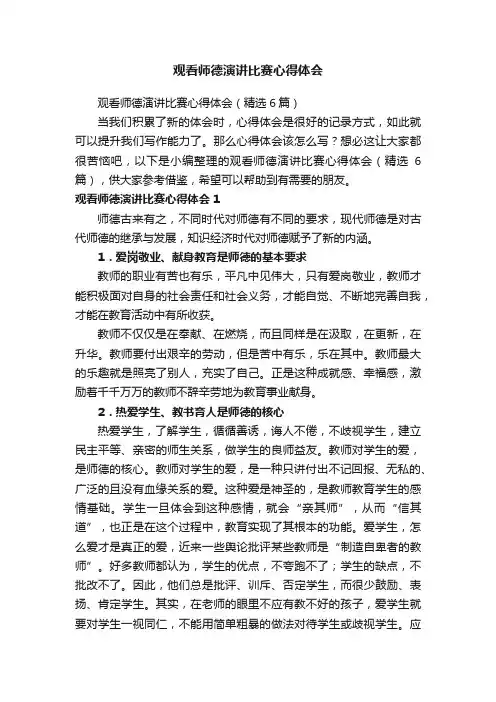 观看师德演讲比赛心得体会（精选6篇）