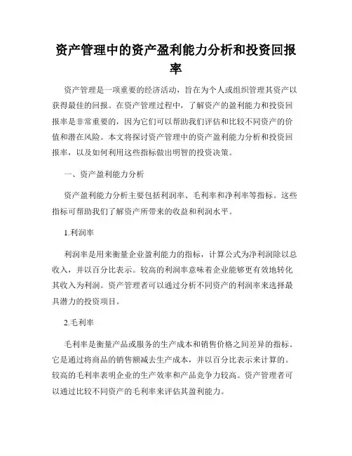 资产管理中的资产盈利能力分析和投资回报率