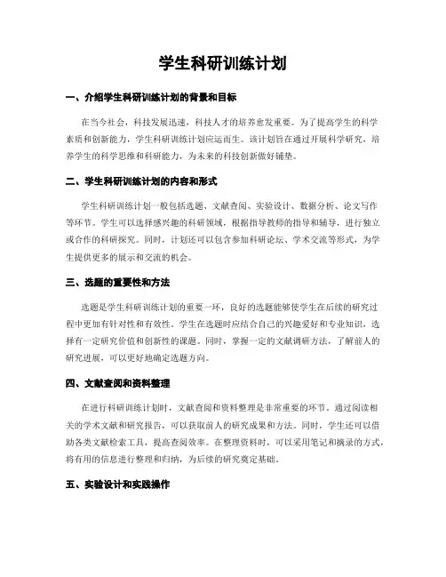 学生科研训练计划