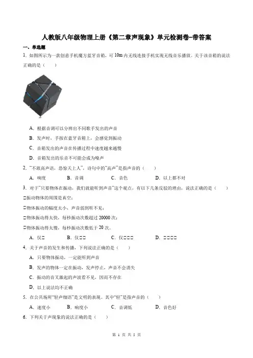 人教版八年级物理上册《第二章声现象》单元检测卷-带答案