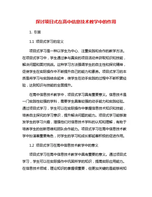 探讨项目式在高中信息技术教学中的作用