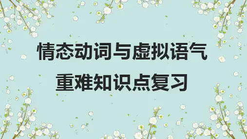 超实用高考英语复习：情态动词与虚拟语气-高频考点解密