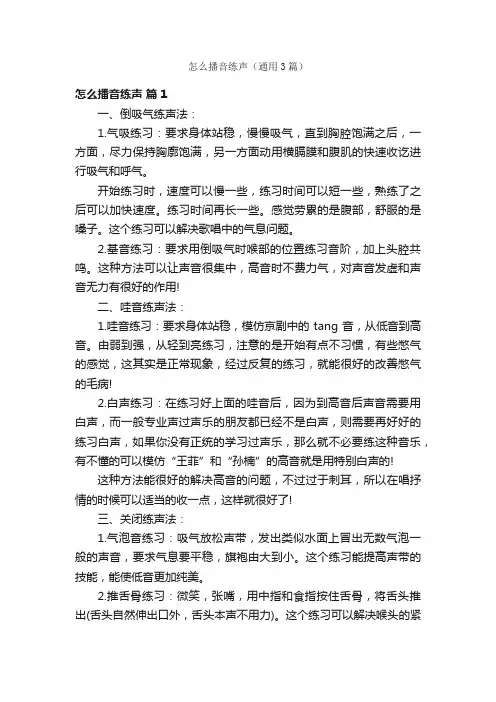 怎么播音练声（通用3篇）