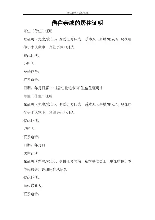 条据书信 借住亲戚的居住证明