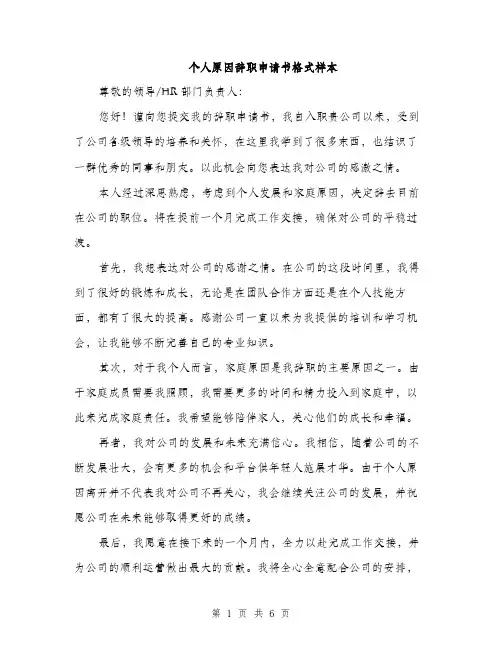 个人原因辞职申请书格式样本(4篇)