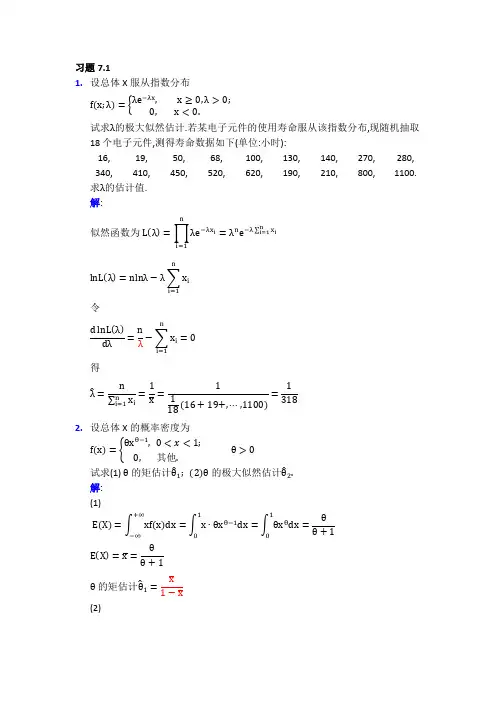 {精品}27173概率论与数理统计课后答案第7章答案
