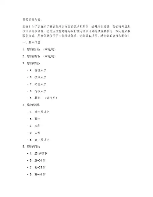 培训需求的调查问卷模板