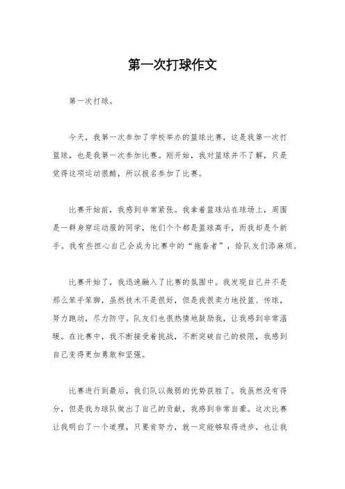 第一次打球作文
