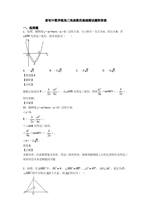 新初中数学锐角三角函数的基础测试题附答案