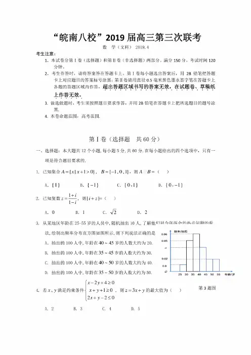 安徽省皖南八校2019届高三下学期第三次联考数学（文）试题+含答案