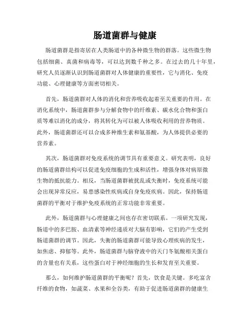 肠道菌群与健康