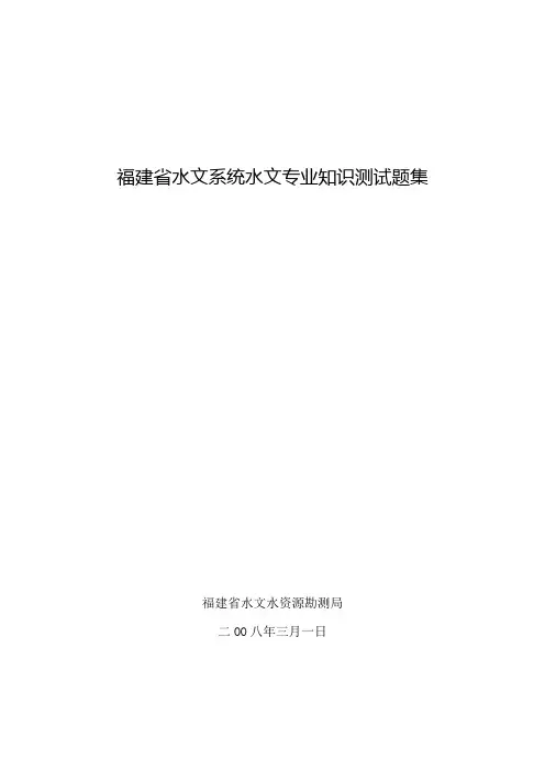 水文系统水文专业知识测试题集