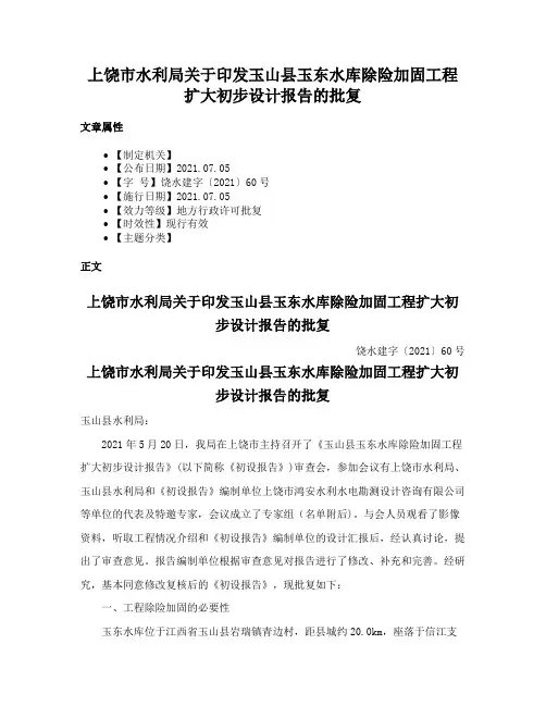 上饶市水利局关于印发玉山县玉东水库除险加固工程扩大初步设计报告的批复