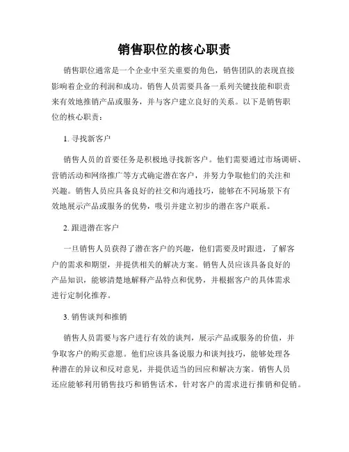 销售职位的核心职责