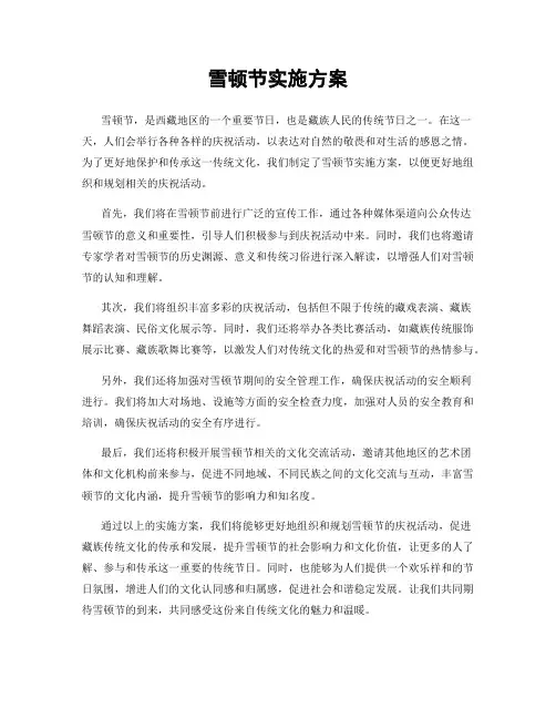 雪顿节实施方案