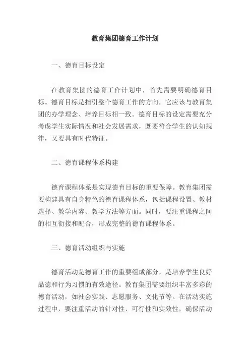 教育集团德育工作计划