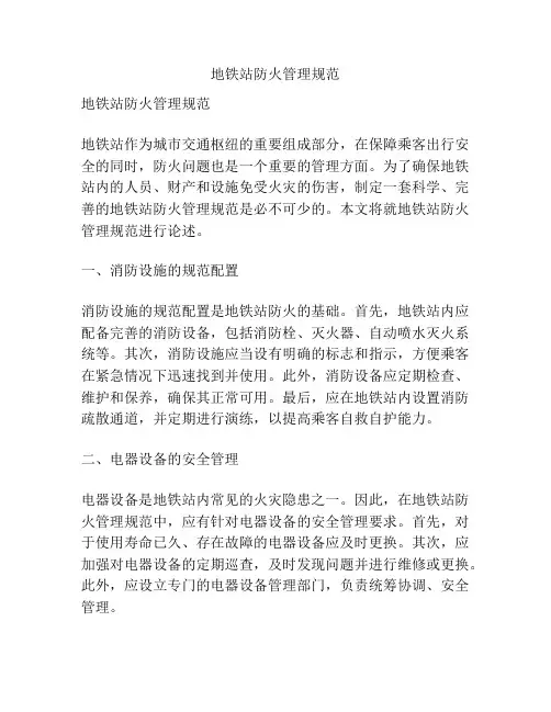 地铁站防火管理规范