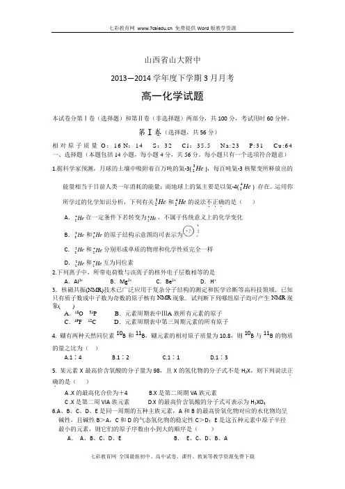 山西省山大附中13-14学年度高一3月月考-化学解读