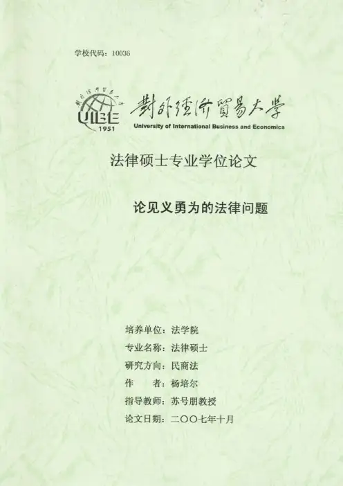 论见义勇为的法律问题