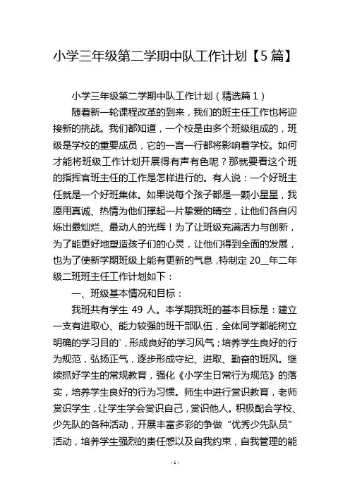 小学三年级第二学期中队工作计划【5篇】