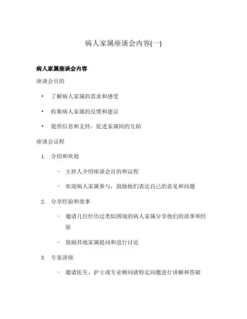 病人家属座谈会内容(一)
