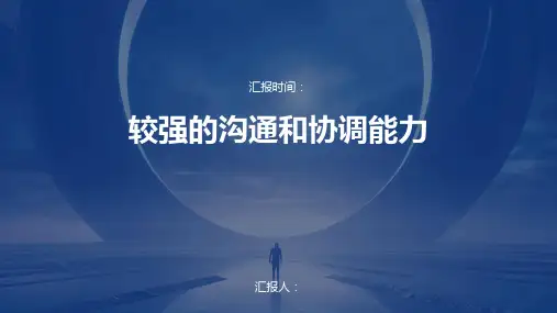 较强的沟通和协调能力