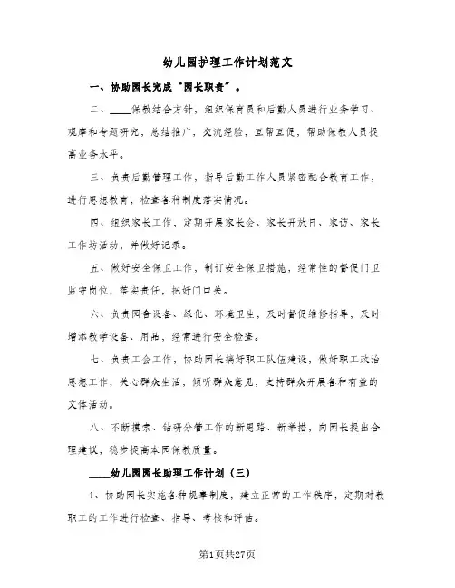 幼儿园护理工作计划范文(七篇)