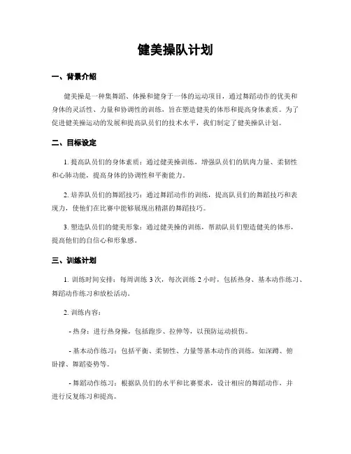 健美操队计划