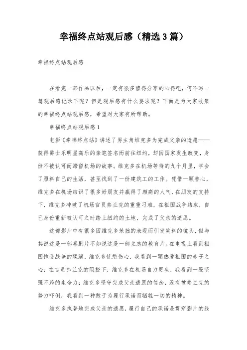 幸福终点站观后感(精选3篇)