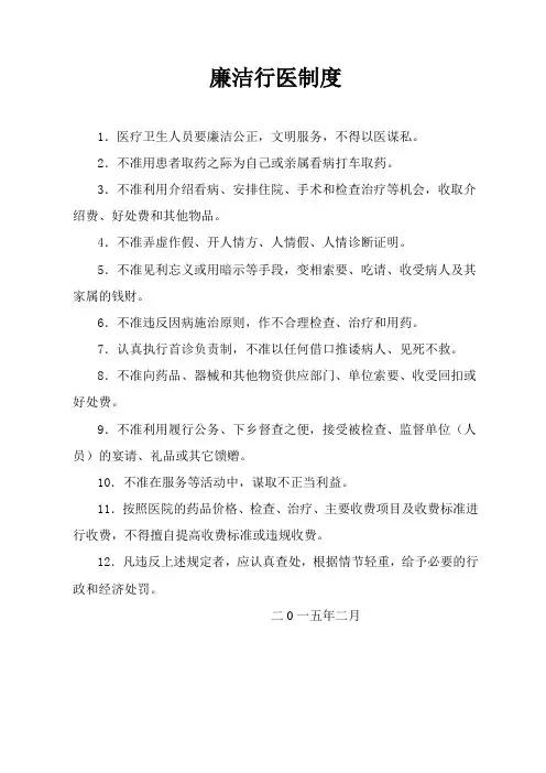 廉洁行医制度