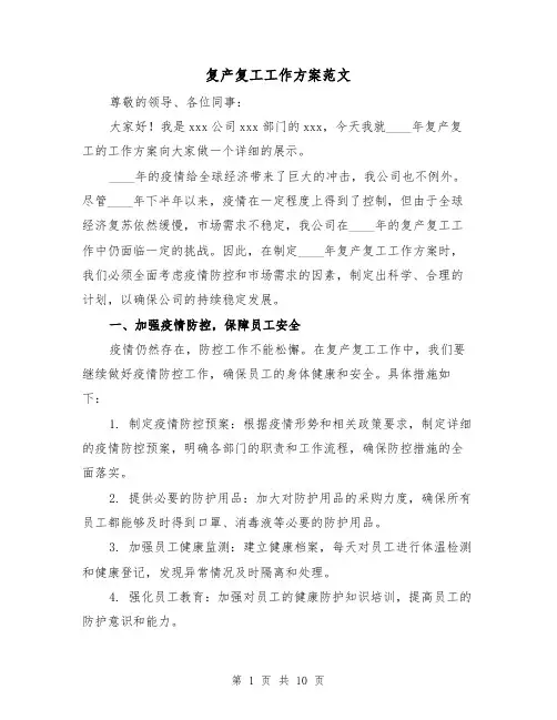 复产复工工作方案范文（三篇）