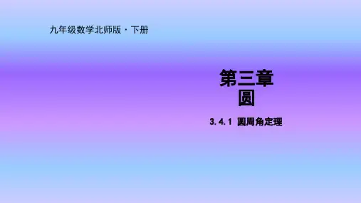 北师大版九年级数学下册课件3.4.1 圆周角定理