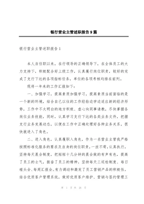 银行营业主管述职报告9篇