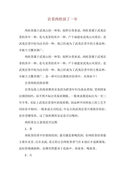 岩茶肉桂放了一年