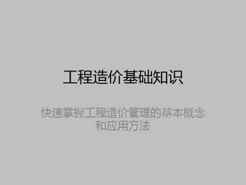 工程造价基础知识
