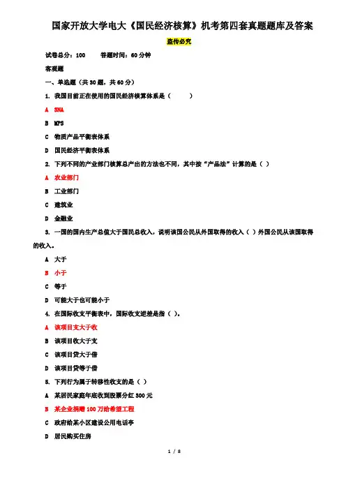 国家开放大学电大《国民经济核算》机考第四套真题题库及答案